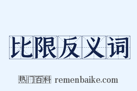 比限反义词是什么意思的图片